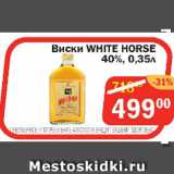Магазин:Перекрёсток Экспресс,Скидка:Виски WHITE HORSE 40%