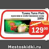 Магазин:Перекрёсток Экспресс,Скидка:Тунец Tuna Fish кусочки в собственном соку