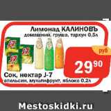 Магазин:Перекрёсток Экспресс,Скидка:Лимонад КАЛИНОВЪ домашний, груша, тархун; СОК, нектар J-7 апельсин, мультифрукт, яблоко