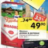 Магазин:Перекрёсток,Скидка:Молоко
ДОМИК В ДЕРЕВНЕ
ультрапастеризованное
3,2%