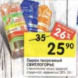 Магазин:Перекрёсток,Скидка:сырок творожный СВИТЛОГОРЕ  с ванилином; вареной сгущенкой, карамелью 26%