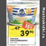 Магазин:Перекрёсток,Скидка:Сметана Простоквашино 20% 