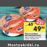 Магазин:Перекрёсток,Скидка:Паштет рыбный Балтийский берег