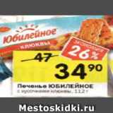 Магазин:Перекрёсток,Скидка:печенье юбилейное с кусочками клюквы