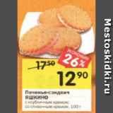 Магазин:Перекрёсток,Скидка:печенье-сэндвич Яшкино с клубничным кремом, со сливочным кремом