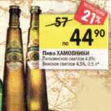 Магазин:Перекрёсток,Скидка:Пиво ХАМОВНИКИ Пильзенскоесветлое4,8%;
Венскоесветлое4,5%, 0,5 л*