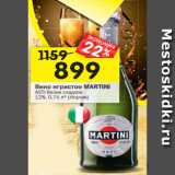 Магазин:Перекрёсток,Скидка:Вино игристое MARTINI
ASTI белое сладкое
12%, 0,75л* (Италия)