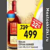 Магазин:Перекрёсток,Скидка:Коньяк
СТРАНА КАМНЕЙ 5 лет 40%, 0,5 л* (Армения)