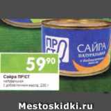 Магазин:Перекрёсток,Скидка:Сайра ПР!СТ натуральная, 230 г