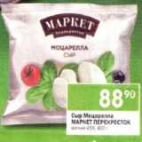 Магазин:Перекрёсток,Скидка:Сыр Моцарелла Моцарел
МАРКЕТ ПЕРЕКРЕСТОК
мягкий 45%, 400г