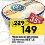 Магазин:Перекрёсток,Скидка:Мороженое Пломбир 48 Копеек Nestle 13%