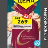 Магазин:Перекрёсток,Скидка:Пельмени 
СИБИРСКАЯ КОЛЛЕКЦИЯ,
800 г