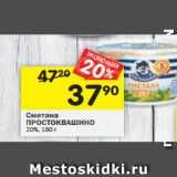 Магазин:Перекрёсток,Скидка:Сметана Простоквашино 20% 