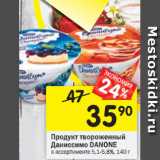 Магазин:Перекрёсток,Скидка:Продукт творожный Даниссимо Danone 