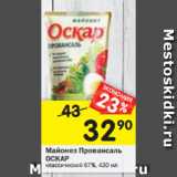 Магазин:Перекрёсток,Скидка:Майонез Провансаль
ОСКАР классический 67%, 430 мл 