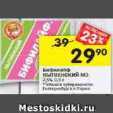 Магазин:Перекрёсток,Скидка:Бифилайф
НЫТВЕНСКИЙ МЗ
2,5%, 0,5 л