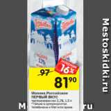 Магазин:Перекрёсток,Скидка:Молоко Российское
ПЕРВЫЙ ВКУС пастеризованное 3,2%, 1,5 л
