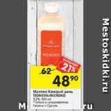 Магазин:Перекрёсток,Скидка:Молоко Каждый день
ТЮМЕНЬ
3,2%, 900 мл
