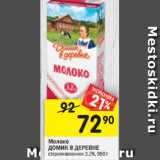 Магазин:Перекрёсток,Скидка:Молоко
ДОМИК В ДЕРЕВНЕ
стерилизованное
3,2%