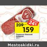 Магазин:Перекрёсток,Скидка:Сервелат Невский
РОМКОР,
350 г*