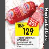 Магазин:Перекрёсток,Скидка:Сервелат Зернистый
ПЕРМСКИЙ МК
варено-копченый, 500 г