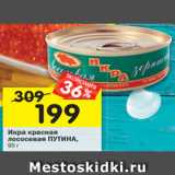 Магазин:Перекрёсток,Скидка:Икра красная лососевая Путина