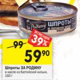 Магазин:Перекрёсток,Скидка:Шпроты За Родину