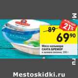 Магазин:Перекрёсток,Скидка:Мясо кальмара САНТА БРЕМОР в заливке соломка