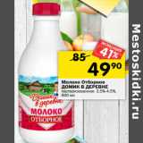 Магазин:Перекрёсток,Скидка:Молоко Отборное
ДОМИК В ДЕРЕВНЕ
пастеризованное 3,5%-4,5%