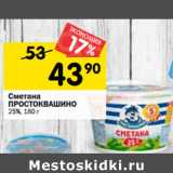 Магазин:Перекрёсток,Скидка:Сметана
ПРОСТОКВАШИНО
25%, 