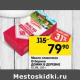 Магазин:Перекрёсток,Скидка:Масло сливочное
Отборное
ДОМИК В ДЕРЕВНЕ
82,5%, 1