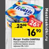 Магазин:Перекрёсток,Скидка:Йогурт Fruttis CAMPINA