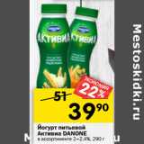 Магазин:Перекрёсток,Скидка:Йогурт питьевой
Активиа DANONE
в ассортименте 2–2,4%,