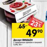 Магазин:Перекрёсток,Скидка:Десерт ВИШЬЕН
с творожным кремом и вишней
5,6%,