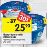 Магазин:Перекрёсток,Скидка:йогурт Греческий Савушкин  черника, вишня, клубника 2%