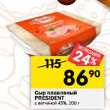 Магазин:Перекрёсток,Скидка:Сыр плавленый
PRESIDENT
с ветчиной 45%,