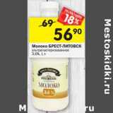 Магазин:Перекрёсток,Скидка:Молоко Брест-Литовск у/пастеризованное 3,6% 