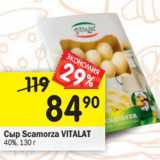 Магазин:Перекрёсток,Скидка:Сыр Scamorza Vitalat 40% 
