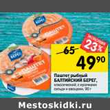 Магазин:Перекрёсток,Скидка:Паштет рыбный Балтийский берег кусочки сельди с овощами