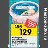 Магазин:Перекрёсток,Скидка:Скумбрия атлантическая Рыбная миля 
