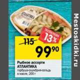 Магазин:Перекрёсток,Скидка:Рыбное ассорти Атлантика 