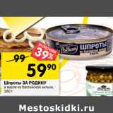 Магазин:Перекрёсток,Скидка:Шпроты За Родину