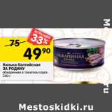 Магазин:Перекрёсток,Скидка:Килька Балтийская За Родину 