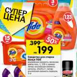 Магазин:Перекрёсток,Скидка:Средства для стирки белья Tide 