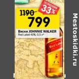 Магазин:Перекрёсток,Скидка:Виски JOHNNIE WALKER RedLabel 40%, 0,5 л* (Шотландия)
