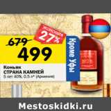 Магазин:Перекрёсток,Скидка:Коньяк
СТРАНА КАМНЕЙ 5 лет 40%, 0,5 л* (Армения)