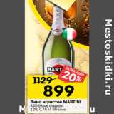 Магазин:Перекрёсток,Скидка:Вино игристое MARTINI
ASTI белое сладкое
12%,  (Италия)