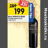 Магазин:Перекрёсток,Скидка:Вино WORLD’S E DGE Char donnay белое;
Pinotage красное
сухое 12%, 

