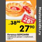 Магазин:Перекрёсток,Скидка:Печенье БЕРЕЗНЯК
карибский десерт с клубникой, 