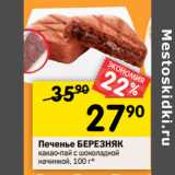 Магазин:Перекрёсток,Скидка:Печенье БЕРЕЗНЯК
какао-пай с шоколадной
начинкой